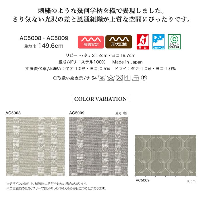 オーダーカーテン サンゲツ AC AC5008～5009 | カーテンの通販 | DIYショップRESTA