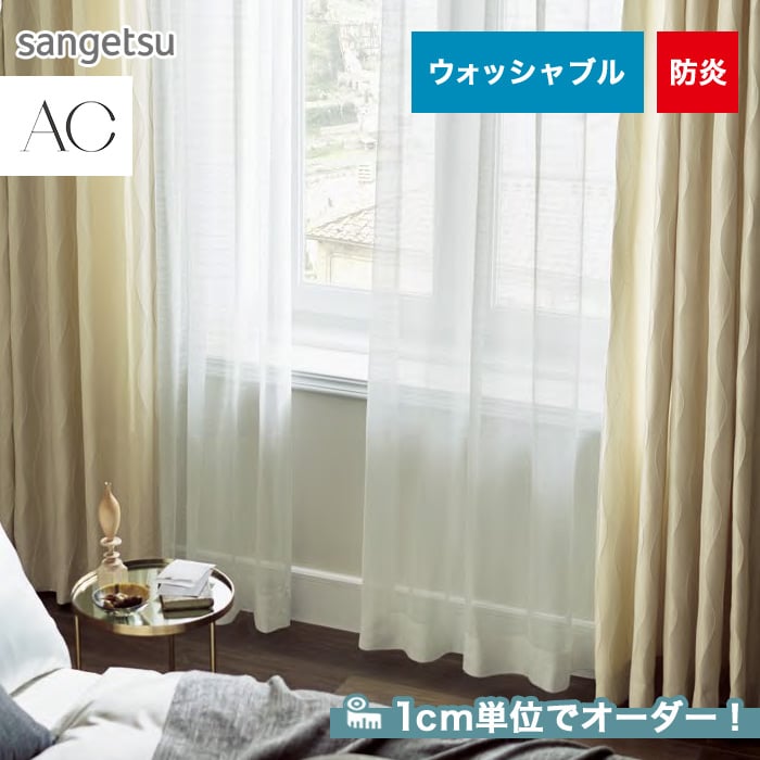 オーダーカーテン サンゲツ AC AC5600 | カーテンの通販 | DIYショップRESTA オーダーカーテン サンゲツ AC AC5600 | カーテンの通販 | DIYショップRESTA