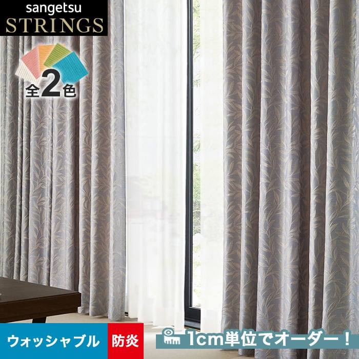 オーダーカーテン サンゲツ STRINGS （ストリングス） SC8187～8188