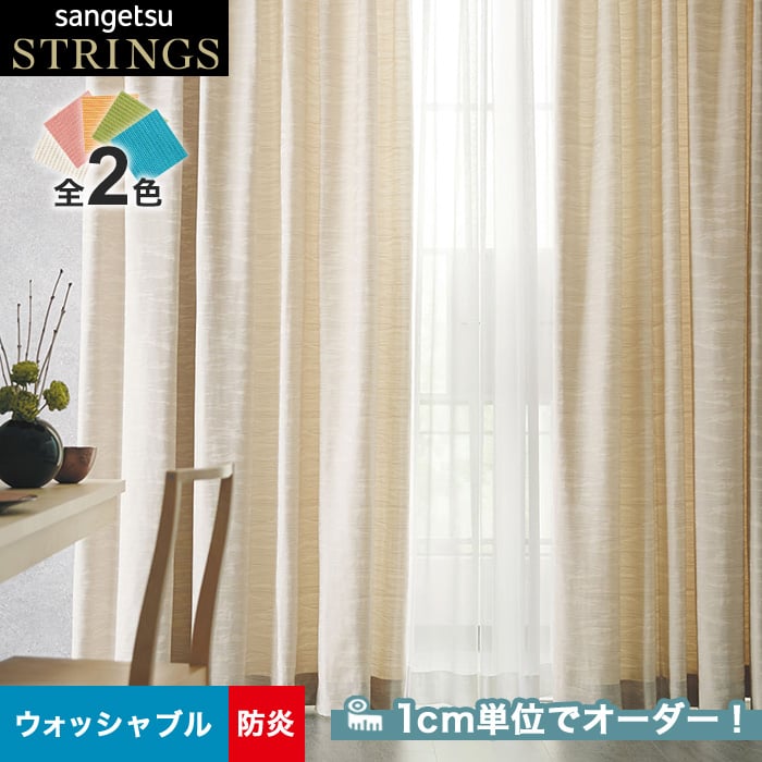 サンゲツ サンゲツのオーダーカーテン ストリングス(STRINGS) JAPANESQUE SC8199〜8200 プレーンシェード ドラム式  カーテン