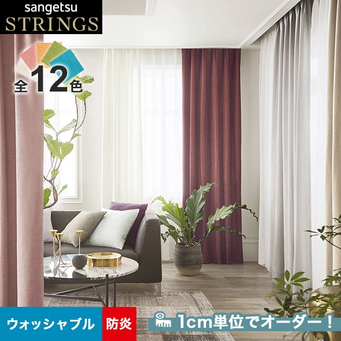 オーダーカーテン サンゲツ ストリングス SC8291~8302 (新品番 オーダーカーテン サンゲツ ストリングス SC8291~8302 (新品番