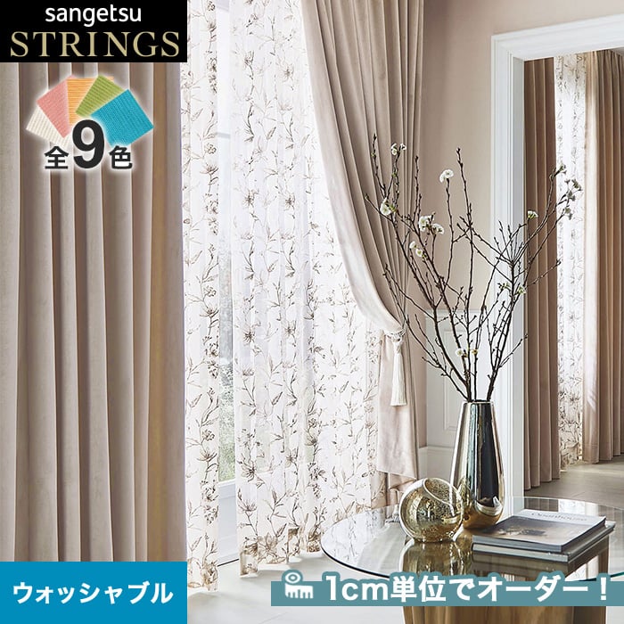 サンゲツのオーダーカーテン ストリングス(STRINGS) NORDIC SC8270