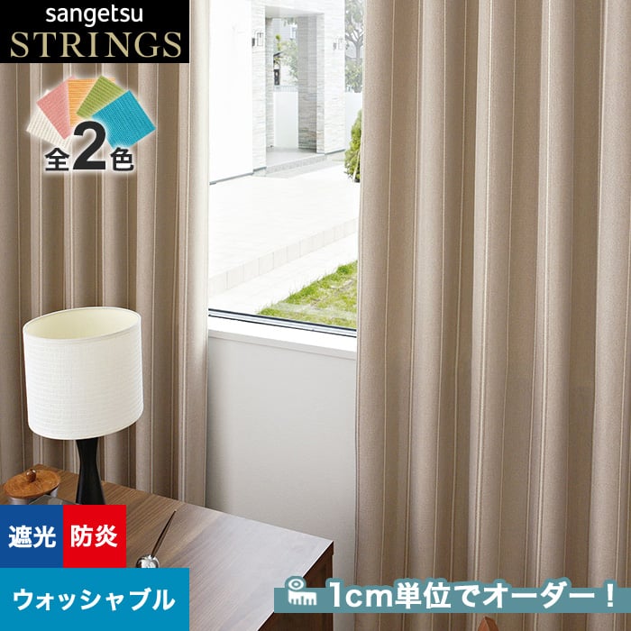 オーダーカーテン サンゲツ STRINGS （ストリングス） SC8463～8464