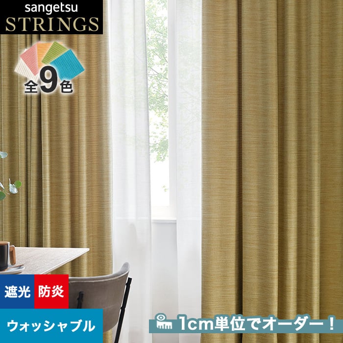 オーダーカーテン サンゲツ STRINGS （ストリングス） SC8524～8532