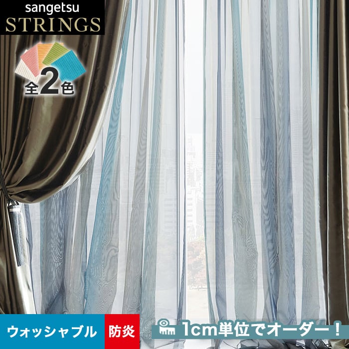 オーダーカーテン サンゲツ ストリングス SC8631～8632 （新品番