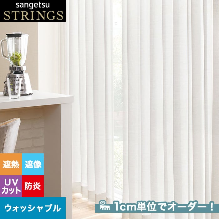オーダーカーテン サンゲツ ストリングス SC8684 (新品番 オーダーカーテン サンゲツ ストリングス SC8684 (新品番