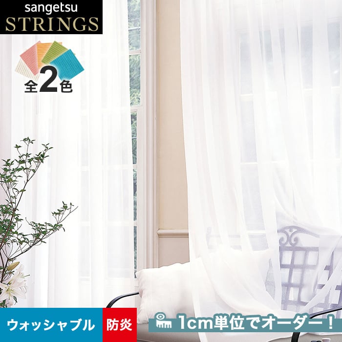レースなど 【ポイント最大19倍・送料無料】サンゲツのオーダーカーテン ストリングス(STRINGS) TRAD SC8096～8097 SS