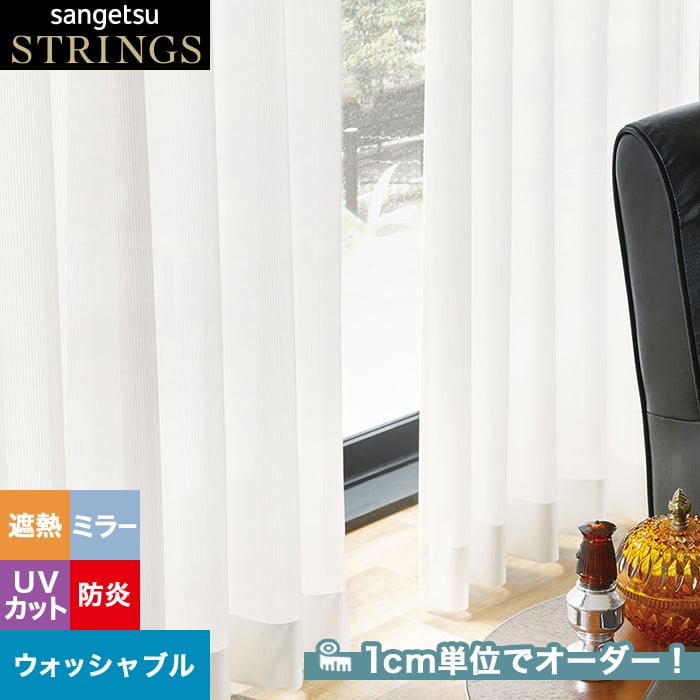 オーダーカーテン サンゲツ ストリングス SC8736 （新品番