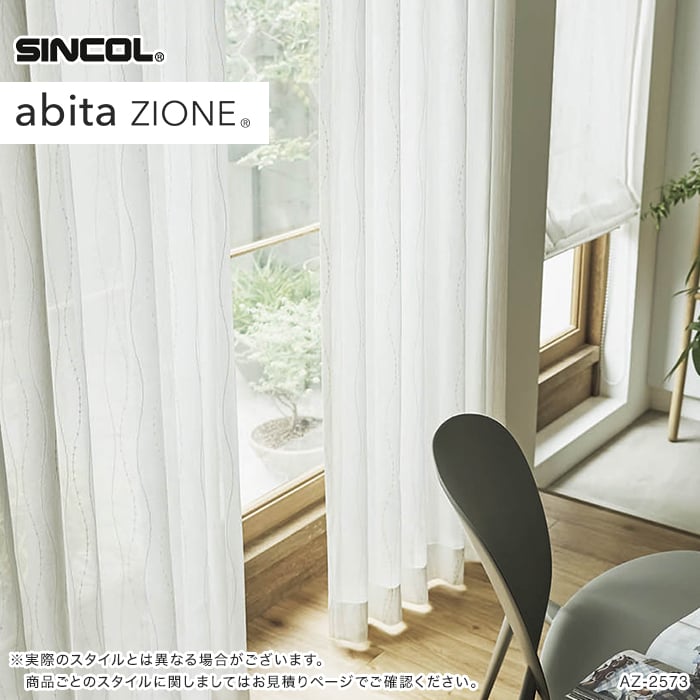 レビュー高評価の商品!の商品をすべて シンコール オーダーカーテン abita AZ2573 アビタ ZIONE カーテン