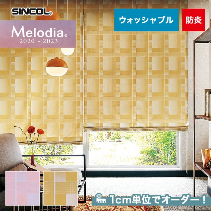 オーダーカーテン シンコール Melodia （メロディア） ML3006・3007