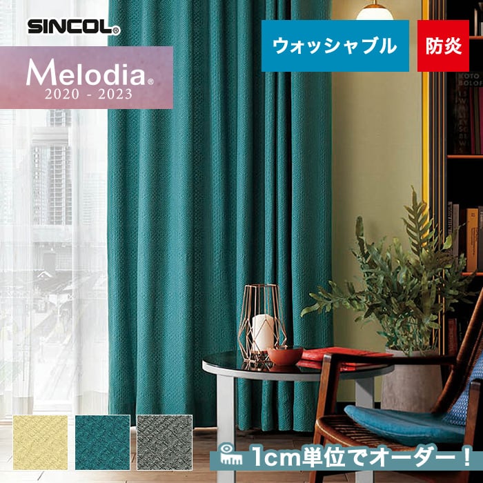 オーダーカーテン シンコール Melodia （メロディア） ML3008～3010