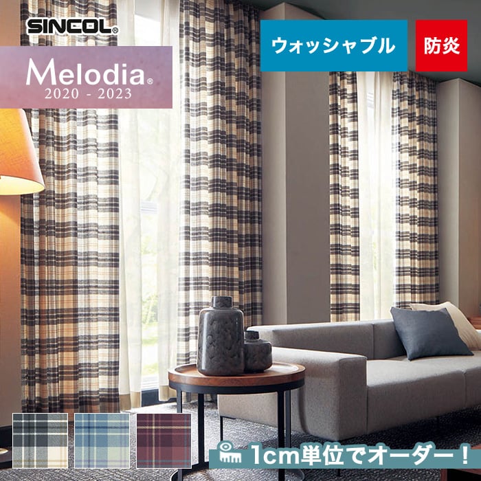 オーダーカーテン シンコール Melodia （メロディア） ML3083～3085