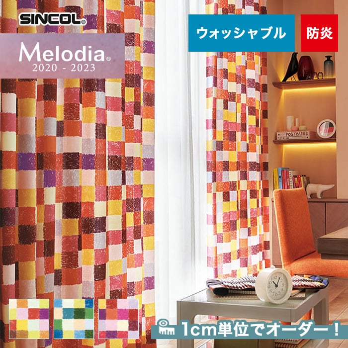 オーダーカーテン シンコール Melodia （メロディア） ML3103～3105