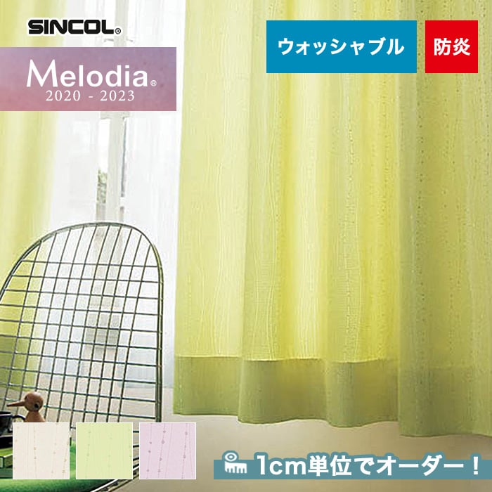 オーダーカーテン シンコール Melodia （メロディア） ML3113～3115