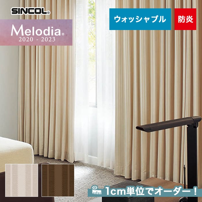 オーダーカーテン シンコール Melodia （メロディア） ML3232・3233