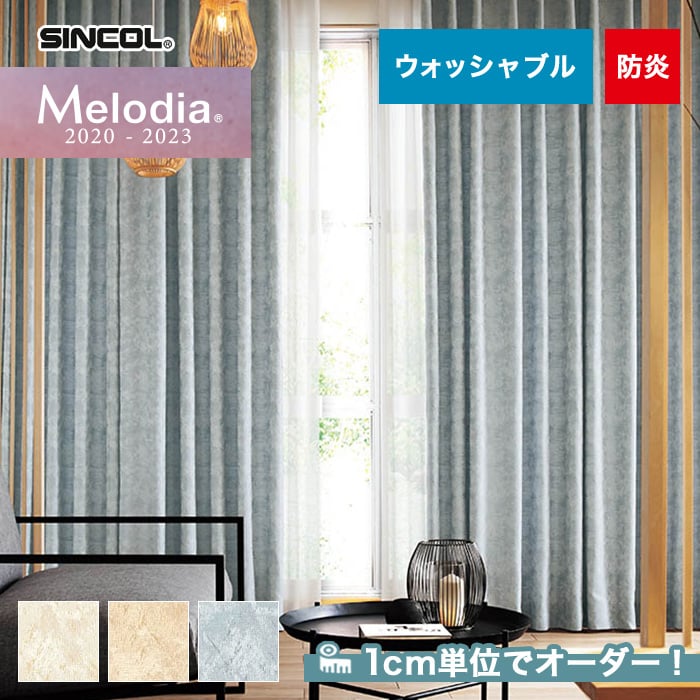 オーダーカーテン シンコール Melodia （メロディア） ML3261～3263