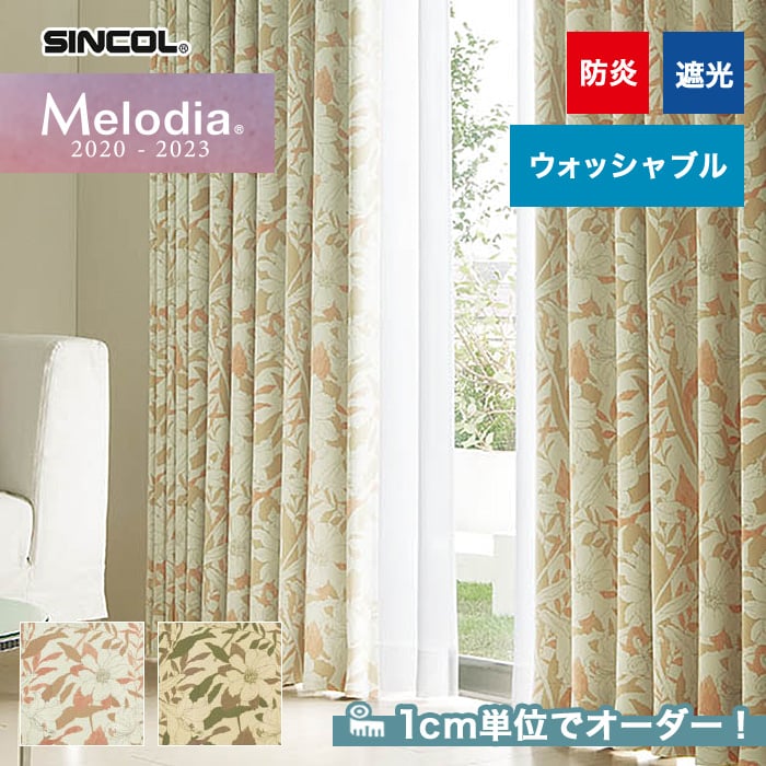 オーダーカーテン シンコール Melodia （メロディア） ML3381～3382