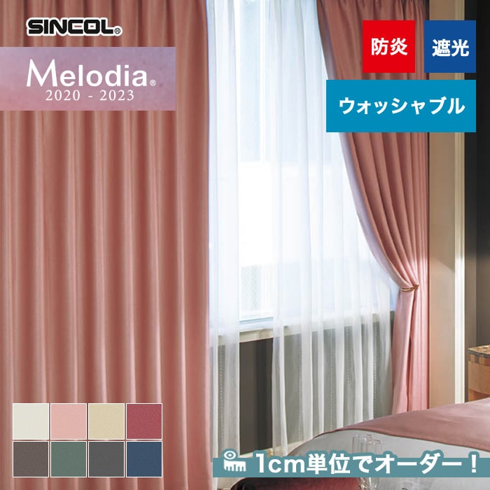 オーダーカーテン シンコール Melodia （メロディア） ML3434～3441