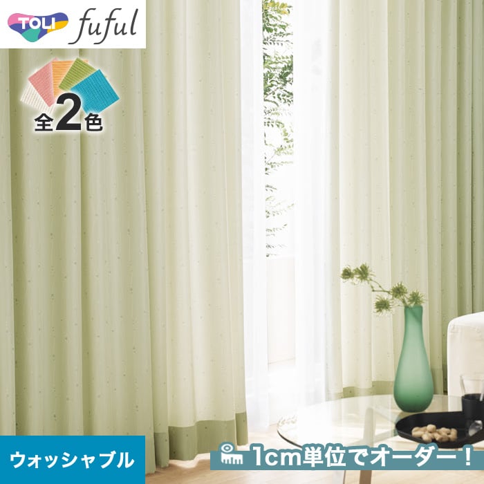 オーダーカーテン 東リ fuful （フフル）TKF20129・20130