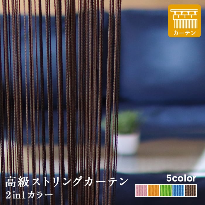 高級ストリングカーテン ひも のれん キヌガワ 幅960mm×高さ3280mm カーテン仕様 2in1カラー カーテンの通販  DIYショップRESTA