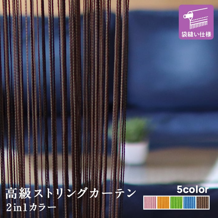 高級ストリングカーテン ひも のれん キヌガワ 幅980mm×高さ3265mm 袋縫い仕様 2in1カラー カーテンの通販  DIYショップRESTA