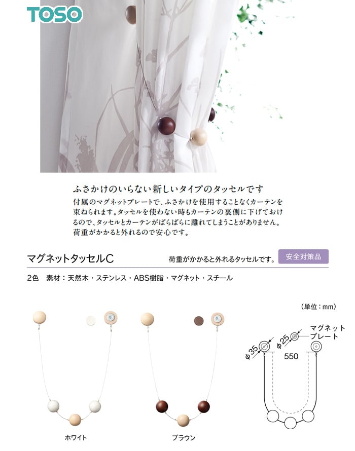 TOSO カーテンアクセサリー タッセル マグネットタッセルC 1本