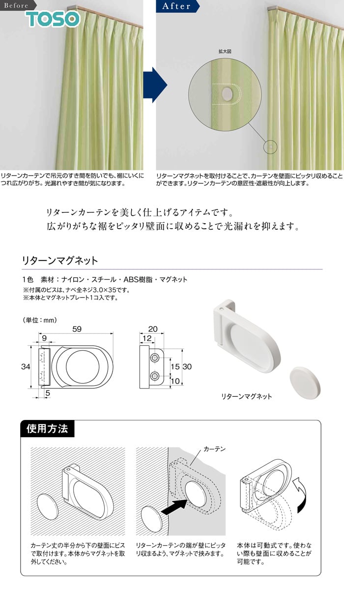 TOSO カーテンアクセサリー タッセル リターンマグネット 1本