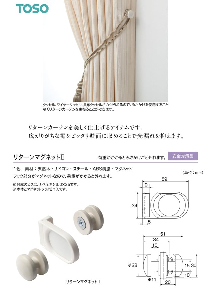 TOSO カーテンアクセサリー タッセル リターンマグネットII 1本