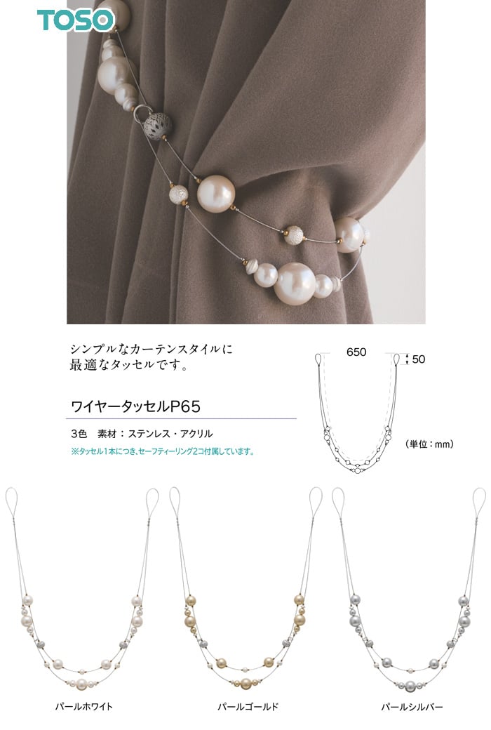 TOSO カーテンアクセサリー タッセル ワイヤータッセルP65 カーテンの通販 DIYショップRESTA