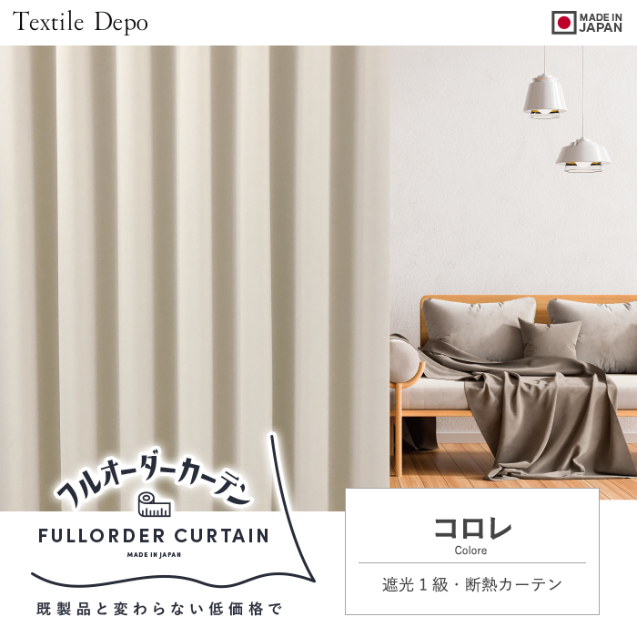 カーテン 遮光 1級 安い おしゃれ 日本製 オーダーカーテン コロレ