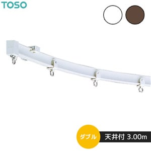TOSO 機能性カーテンレール リフレ 天井付 ダブル 3.00m