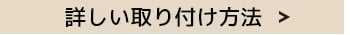 詳しい取り付け方法