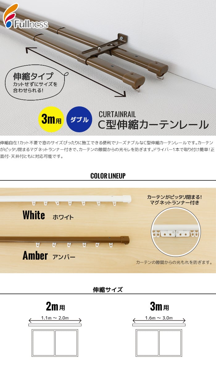 フルネス C型伸縮カーテンレール ダブル 3m用 Resta フルネス C型伸縮カーテンレール ダブル 3m用 Resta