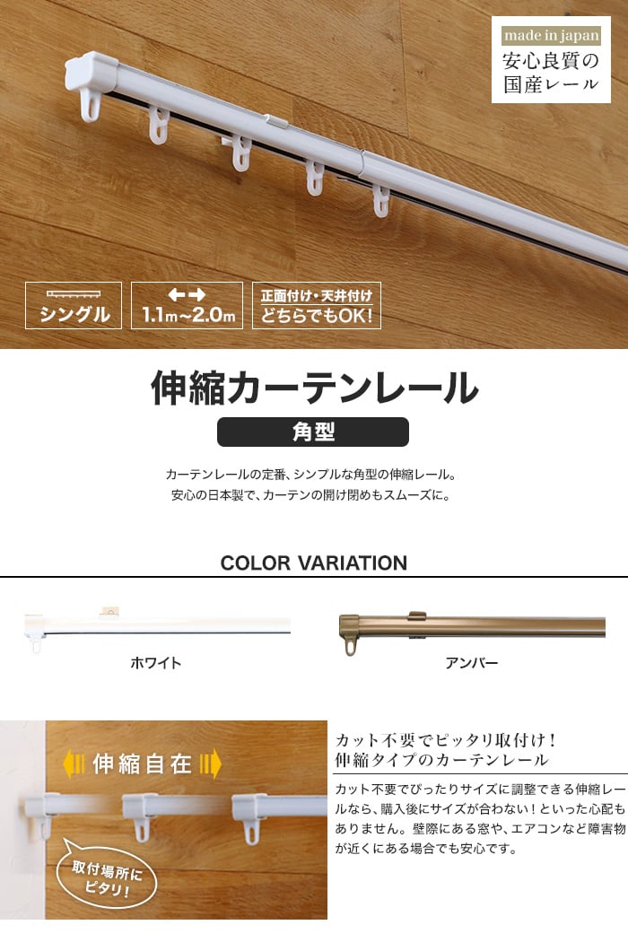 伸縮カーテンレール 角型 ホワイト・アンバー シングル 1.1m～2.0m | カーテンレールの通販 | DIYショップRESTA
