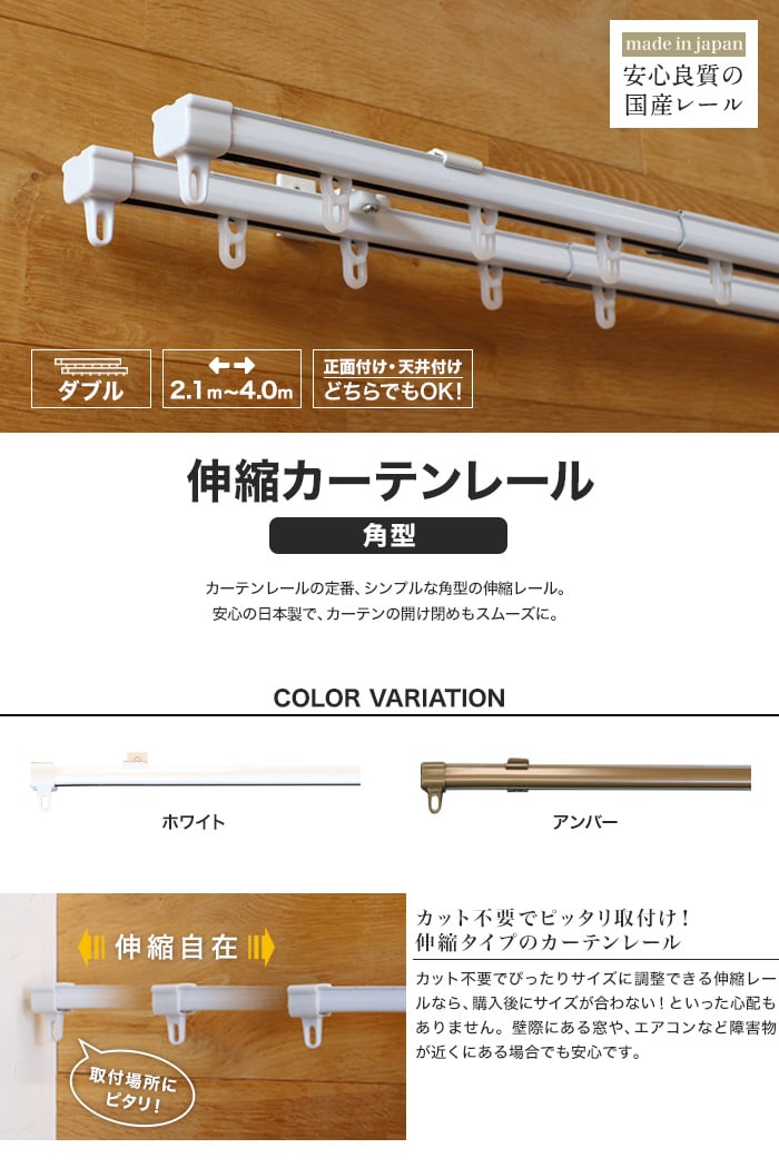 カーテンレール 伸縮 4m 2.1～4.0m ダブル ホワイト アンバー 角