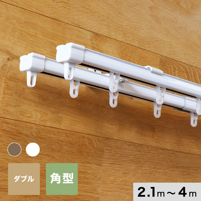 カーテンレール 伸縮 4m 2.1～4.0m ダブル ホワイト アンバー 角