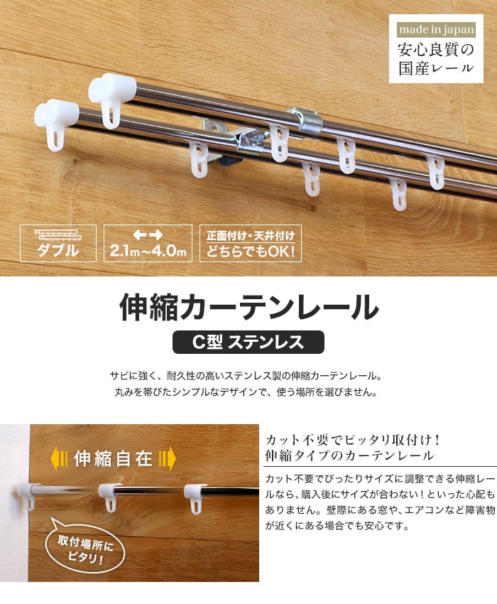 カーテンレール 伸縮 4m 2.1~4.0m ダブル ステンレス製 C型