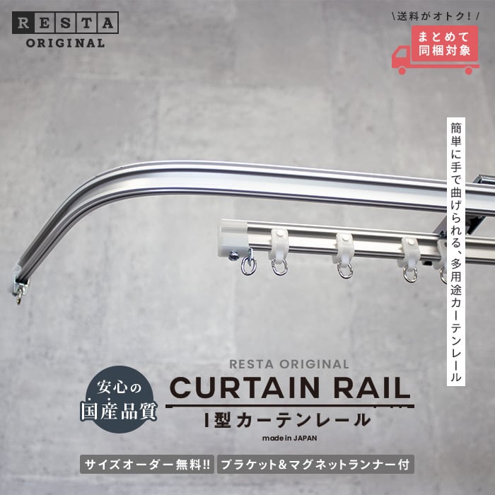 まとめて同梱対象 Restaオリジナル 機能性カーテンレール I型 カーブレール Resta まとめて同梱対象 Restaオリジナル 機能性カーテンレール I型 カーブレール Resta