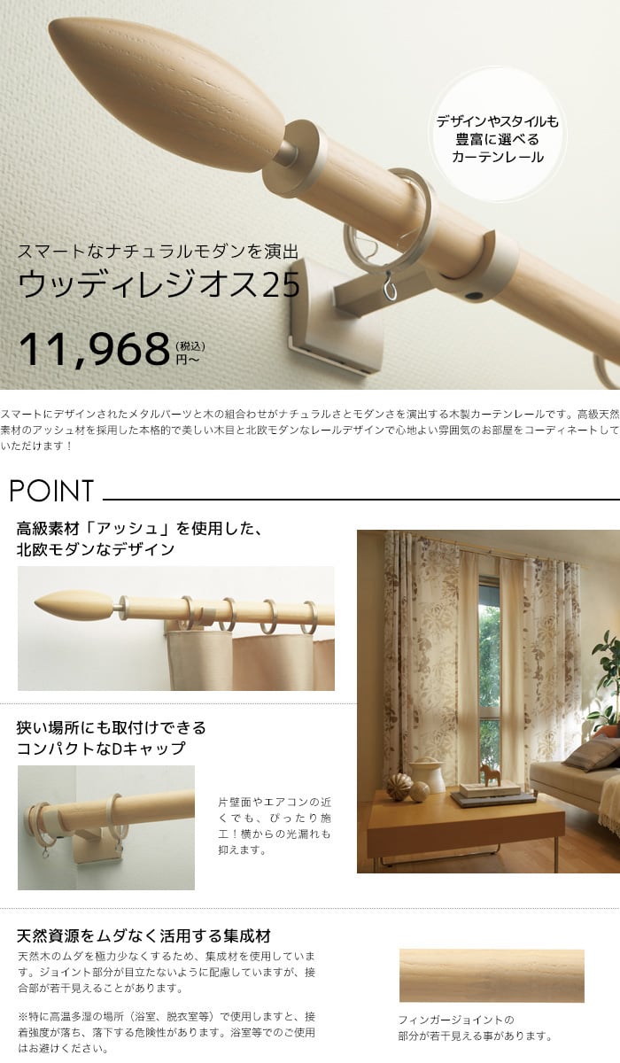 Toso 北欧モダンを引き立てる木製レール カーテンレール ウッディレジオス25 全5カラー Resta Toso 北欧モダンを引き立てる木製レール カーテンレール ウッディレジオス25 全5カラー Resta