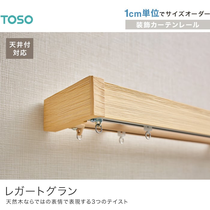 カーテンレール ダブル シングル 2.1m 3.1m サイズオーダー TOSO