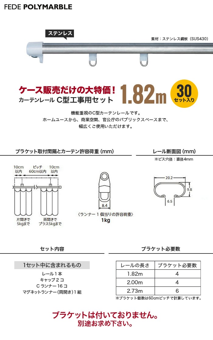 【ケース】フェデポリマーブル カーテンレール C型工事用セット(30セット入り) 長さ1.82m