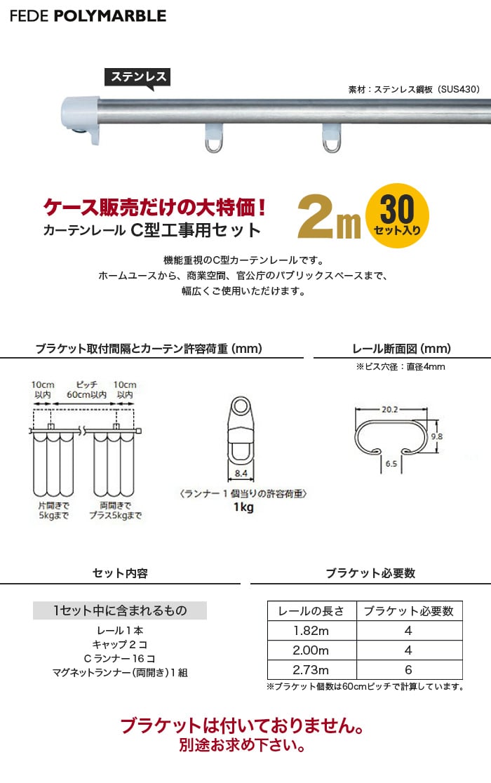 【ケース】フェデポリマーブル カーテンレール C型工事用セット(30セット入り) 長さ2m
