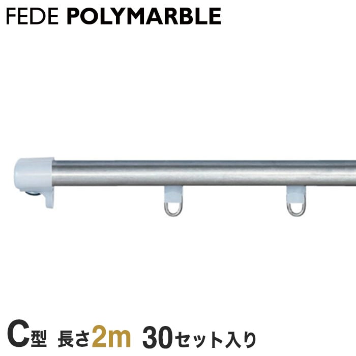 【ケース】フェデポリマーブル カーテンレール C型工事用セット(30セット入り) 長さ2m