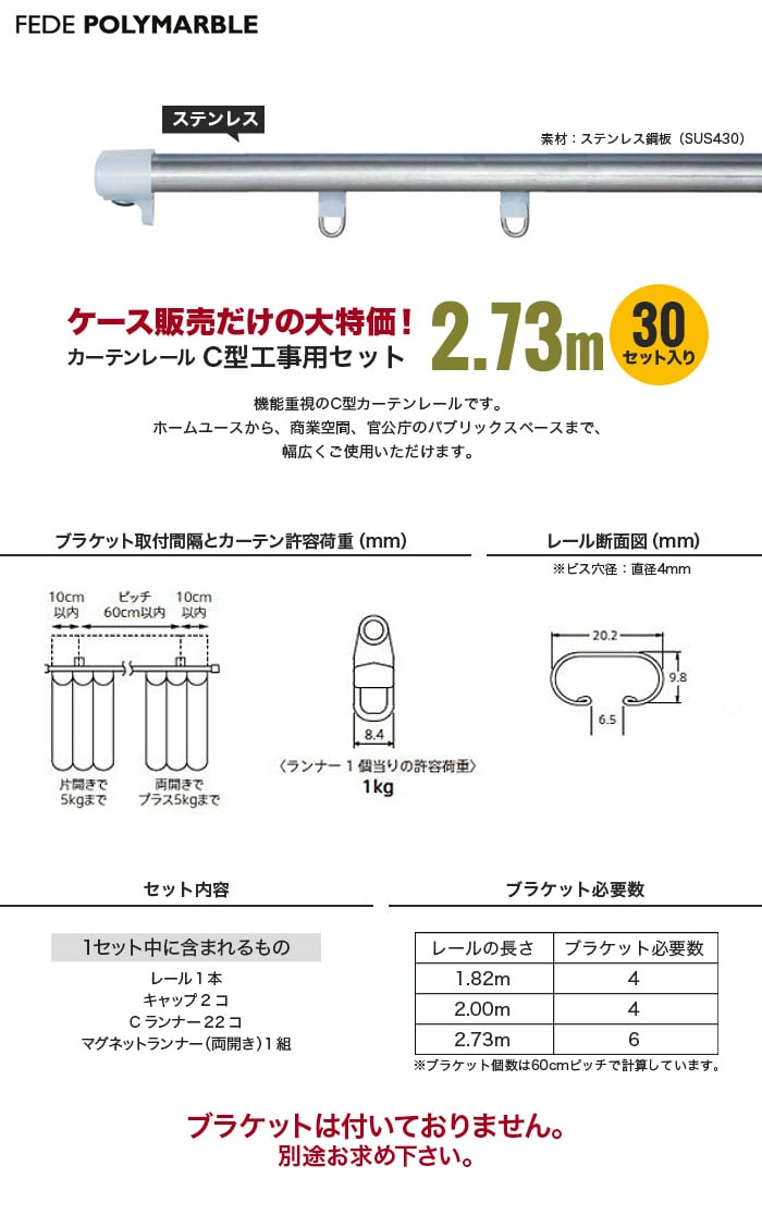 【ケース】フェデポリマーブル カーテンレール C型工事用セット(30セット入り) 長さ2.73m