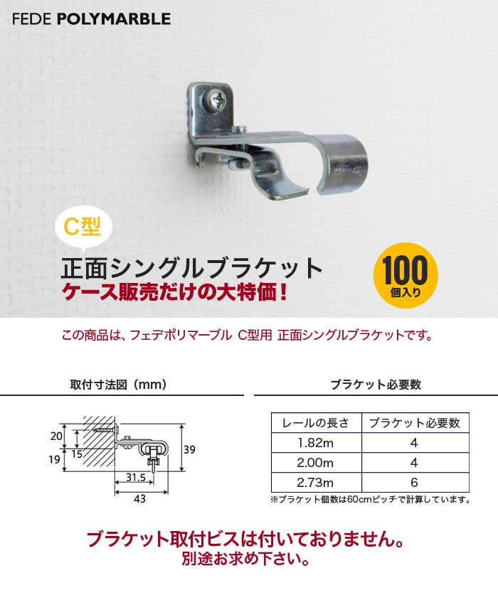 【ケース】フェデポリマーブル C型用 正面シングルブラケット(100個入り) 