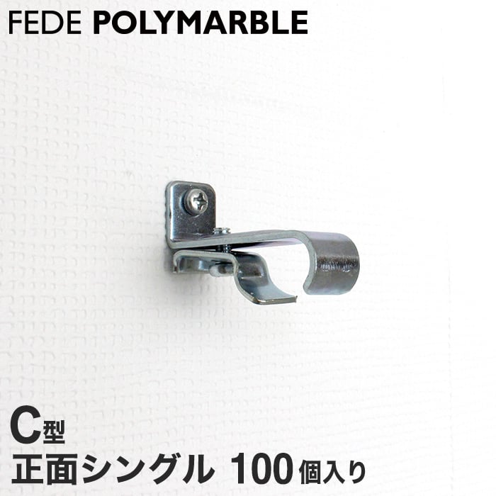 【ケース】フェデポリマーブル C型用 正面シングルブラケット(100個入り)