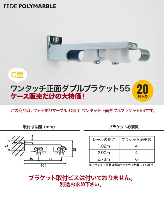 【ケース】フェデポリマーブル C型用 ワンタッチ正面ダブルブラケット55(20個入り) 