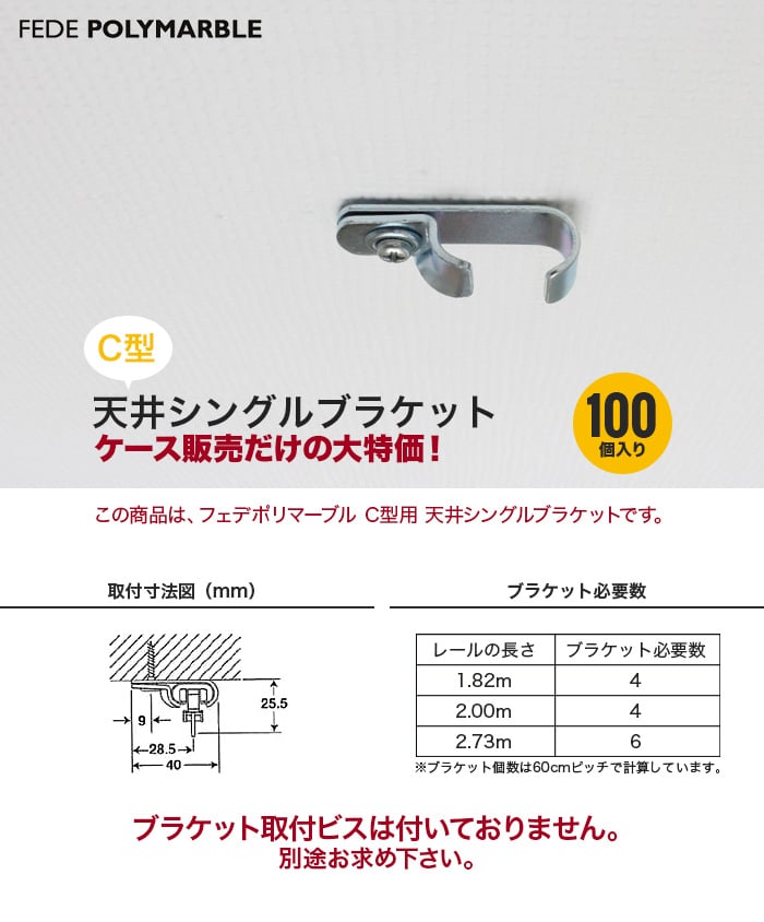 【ケース】フェデポリマーブル C型用 天井シングルブラケット(100個入り) 
