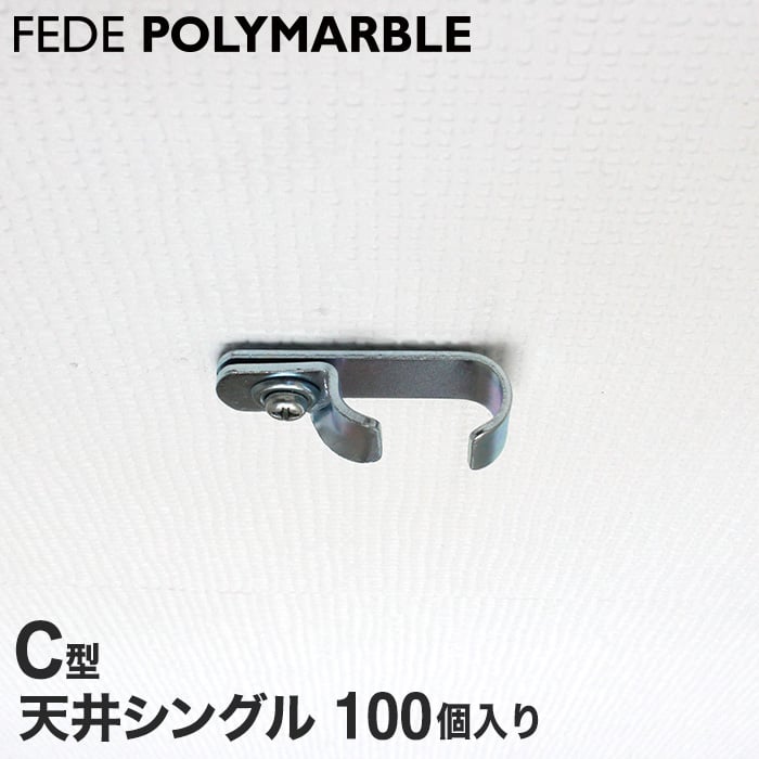 【ケース】フェデポリマーブル C型用 天井シングルブラケット(100個入り) | RESTA