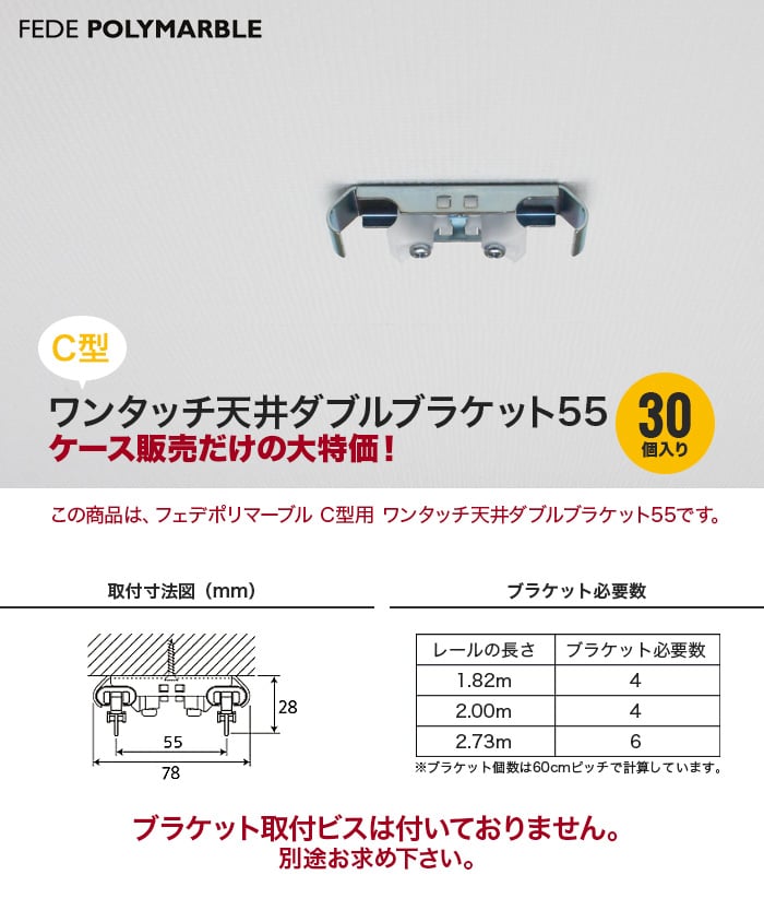 【ケース】フェデポリマーブル C型用 ワンタッチ天井ダブルブラケット55(30個入り) 